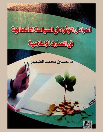  العوامل المؤثرة في السياسة الائتمانية في المصارف الإسلامية