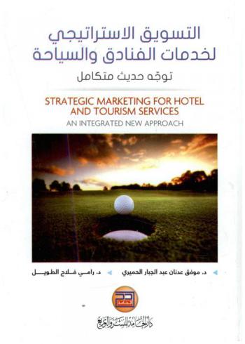 التسويق الاستراتيجي لخدمات الفنادق والسياحة : توجه حديث متكامل = Strategic marketing for hotel and tourism services an integrated new approach