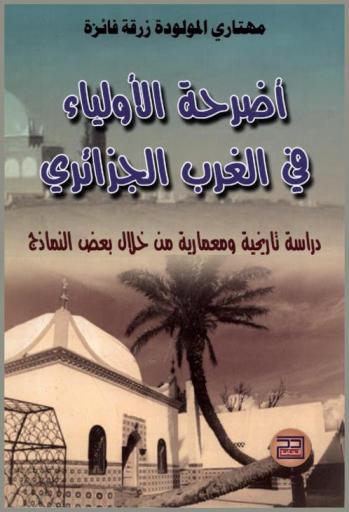  أضرحة الأولياء في الغرب الجزائري : دراسة تاريخية ومعمارية من خلال بعض النماذج