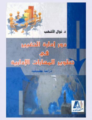 دور إدارة التغيير في تطوير المهارات الإدارية : دراسة تطبيقية