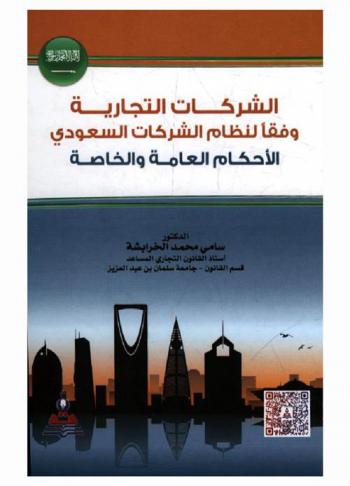 الشركات التجارية وفقا لنظام الشركات السعودي : الأحكام العامة والخاصة = Trade companies in the Saudi companies law : general and private provisions