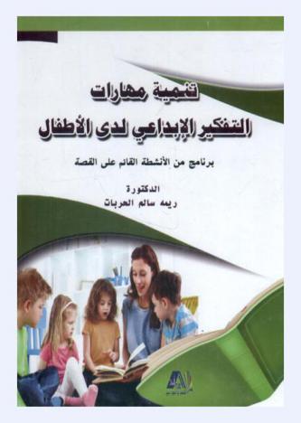  تنمية مهارات التفكير الإبداعي لدى الأطفال : برنامج من الأنشطة القائم على القصة