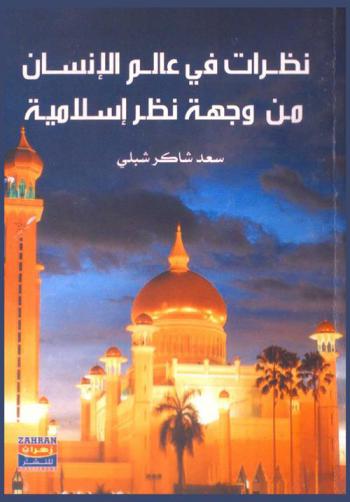  نظرات في عالم الإنسان من وجهة نظر إسلامية