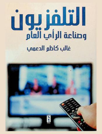 التلفزيون وصناعة الرأي العام