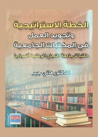  الخطة الاستراتيجية وتجويد العمل في المكتبات الجامعية : \مكتبات جامعة النجاح الوطنية أنموذجا\
