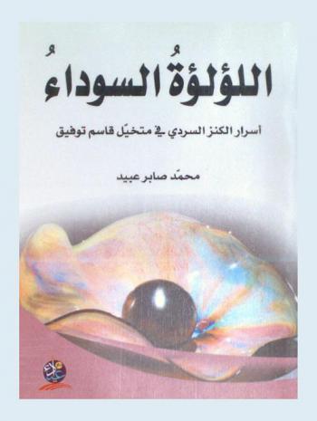  اللؤلؤة السوداء : أسرار الكنز السردي في متخيل قاسم توفيق