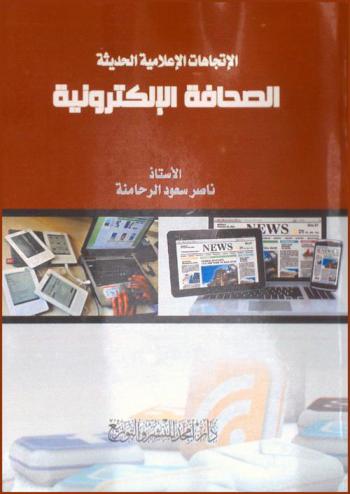  الاتجاهات الإعلامية الحديثة : الصحافة الإلكترونية