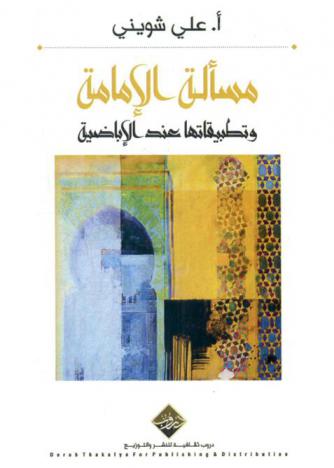  مسألة الإمامة وتطبيقاتها عند الإباضية