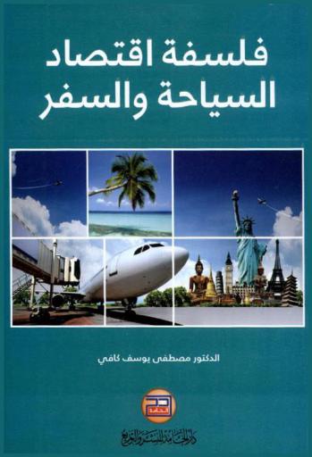  فلسفة اقتصاد السياحة والسفر