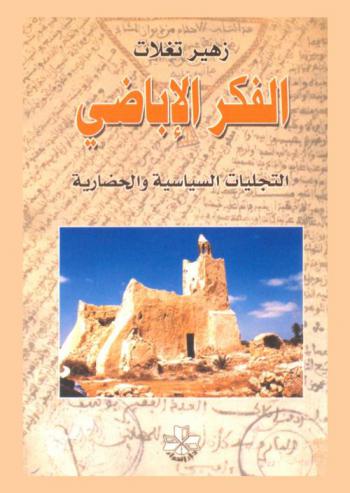  الفكر الأباضي : التجليات السياسية والحضارية