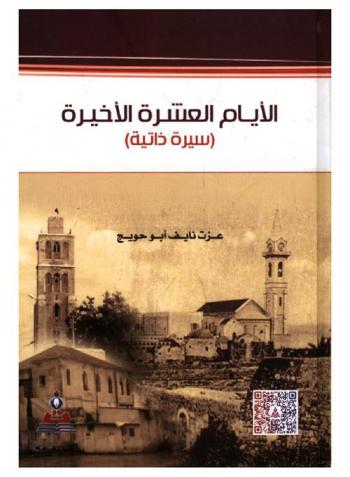 الأيام العشرة الأخيرة : (سيرة ذاتية) = )The last ten days : (biography