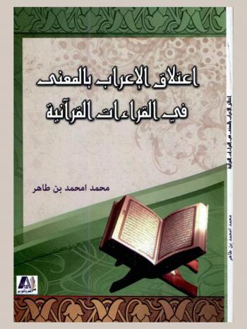  اعتلاق الإعراب بالمعنى في القراءات القرآنية