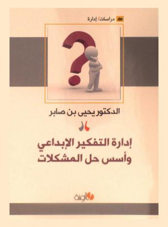  إدارة التفكير الإبداعي وأسس حل المشكلات
