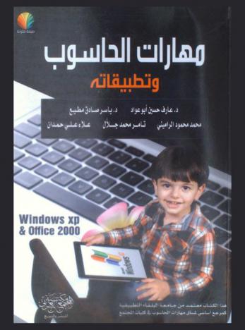 مهارات الحاسوب وتطبيقاته Windows XP & Office 2000