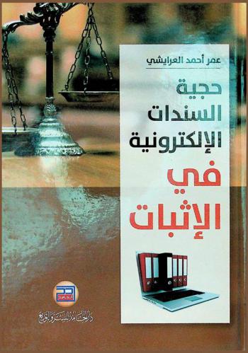  السندات الإلكترونية وحجيتها في الإثبات