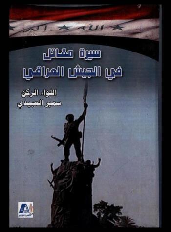  سيرة مقاتل في الجيش العراقي (1994-1993)