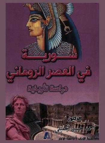 سورية في العصر الروماني 64 ق. م- 305 م. : (دراسة تأريخية)