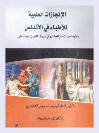  الإنجازات العلمية للأطباء في الأندلس : وأثرها على التطور الحضاري في أوروبا-القرون الوسطى 92-897 هـ / 711-1492 م
