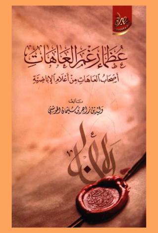  عظماء رغم العاهات : أصحاب العاهات من أعلام الإباضية