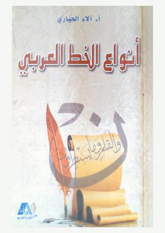  أنواع الخط العربي