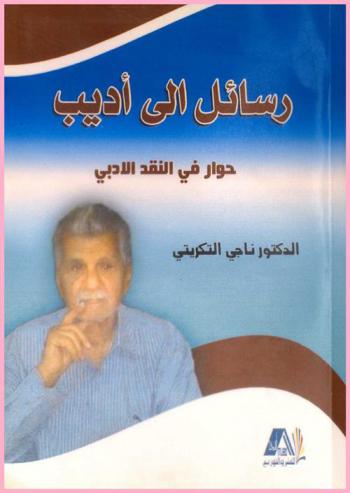 رسائل إلى أديب : حوار في النقد الأدبي