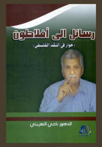  رسائل إلى أفلاطون : حوار في النقد الفلسفي
