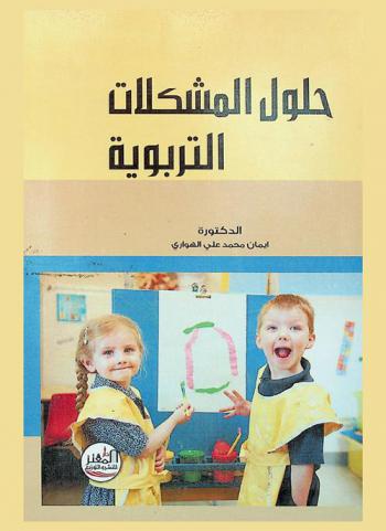 حلول المشكلات التربوية