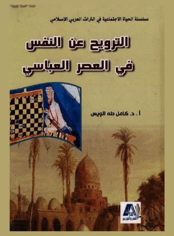  الترويح عن النفس في العصر العباسي