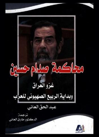  محاكمة صدام حسين : غزو العراق وبداية الربيع الصهيوني للعرب