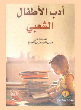  أدب الأطفال الشعبي