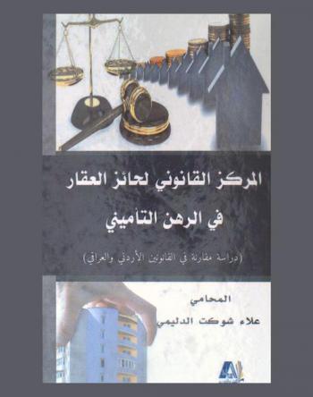  المركز القانون لحائز العقار في الرهن التأميني : (دراسة مقارنة في القانونين الأردني والعراقي)