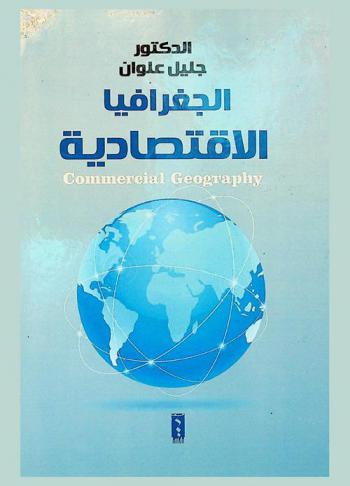  الجغرافيا الاقتصادية = Commercial geography