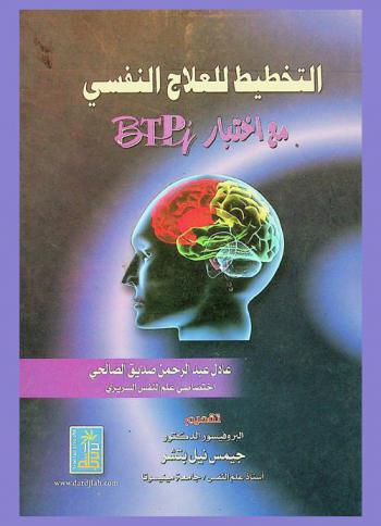  التخطيط للعلاج النفسي مع اختبار (BTPI)