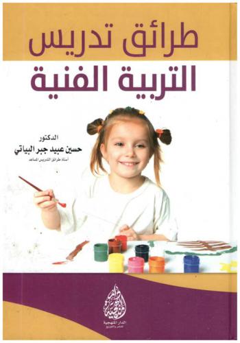  طرائق تدريس التربية الفنية