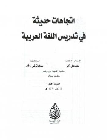 اتجاهات حديثة في تدريس اللغة العربية