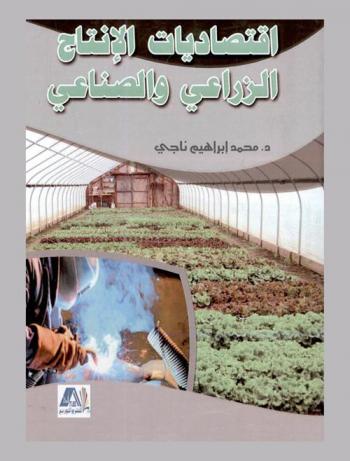  اقتصاديات الإنتاج الزراعي والصناعي