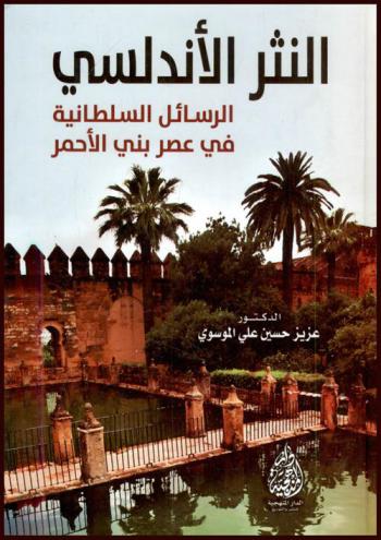  النثر الأندلسي : الرسائل السلطانية في عصر بني الأحمر