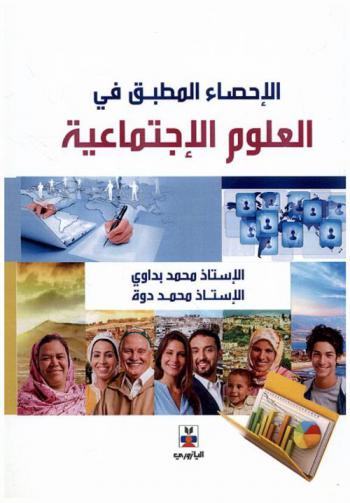  الإحصاء المطبق في العلوم الاجتماعية