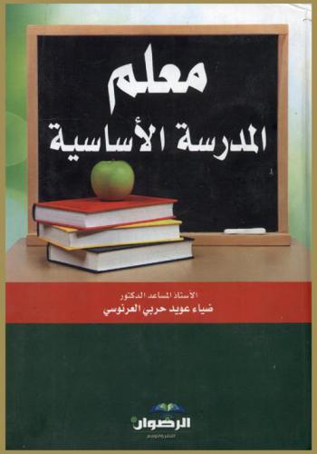  معلم المدرسة الأساسية