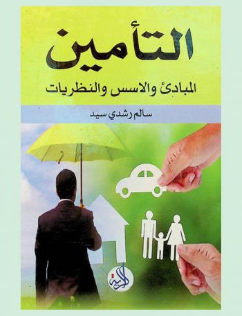  التأمين : المبادئ والأسس والنظريات