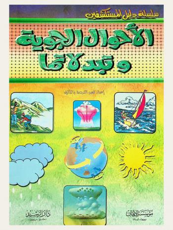 الأحوال الجوية وتبدلاتها