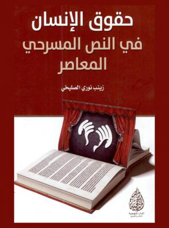  حقوق الإنسان في النص المسرحي المعاصر