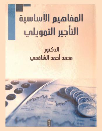  المفاهيم الأساسية : التأجير التمويلي