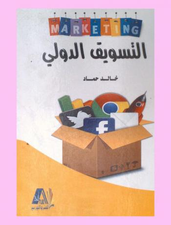  التسويق الدولي = International marketing