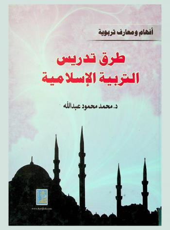 أفهام ومعارف تربوية : طرق تدريس التربية الإسلامية