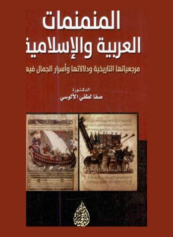 المنمنمات العربية والإسلامية : مرجعياتها التاريخية ودلالاتها وأسرار الجمال فيها