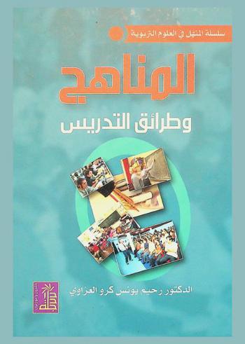 المناهج وطرائق التدريس