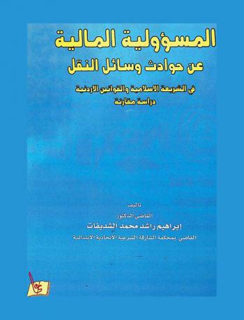 المسؤولية المالية عن حوادث وسائل النقل في الشريعة الإسلامية والقوانين الأردنية : دراسة مقارنة