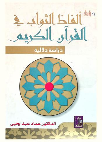  ألفاظ الثواب في القرآن الكريم : دراسة دلالية