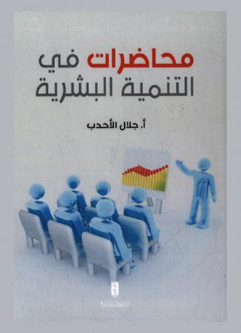  محاضرات في التنمية البشرية